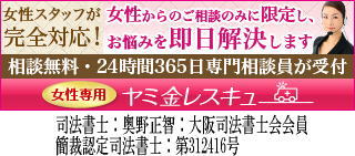 女性専用ヤミ金レスキュー:全国や地方で闇金の対処法が相談できる