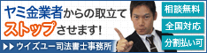 ウイズユー司法書士事務所:全国や地方の闇金業者への対策は電話相談OK