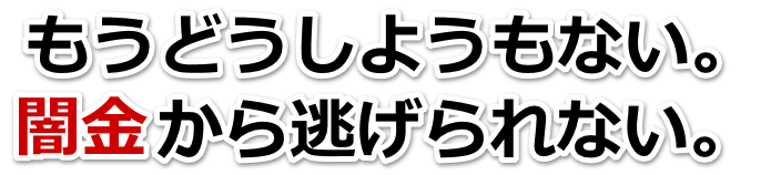 もうどうしようもない。闇金から逃げられない。五所川原市で弁護士や司法書士に無料相談して解決する