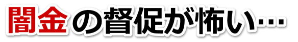 闇金の督促が怖い…。気仙沼市で弁護士や司法書士に無料相談して解決する