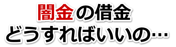 闇金の借金、どうすればいいの…。安芸高田市で無料相談を弁護士や司法書士にしてヤミ金解決