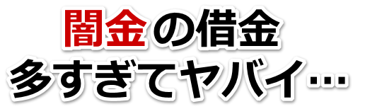 闇金の借金、多すぎてヤバイ…。石岡市で弁護士や司法書士に無料相談する