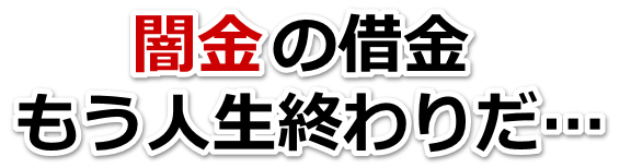 闇金の借金、もう人生終わりだ…。狛江市で弁護士や司法書士を頼って無料相談