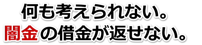 何も考えられない。闇金の借金が返せない。全国や地方で弁護士や司法書士を頼って無料相談