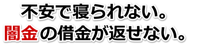 不安で寝られない。闇金の借金が返せない。一関市で弁護士や司法書士を頼って無料相談