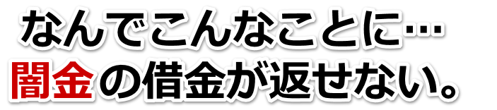 なんでこんなことに…。闇金の借金が返せない。釜石市で弁護士や司法書士に無料相談して解決する