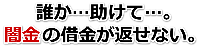 誰か助けて…。闇金の借金が返せない。藤岡市で弁護士や司法書士を頼って無料相談